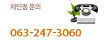 체인점 문의 063-247-3060